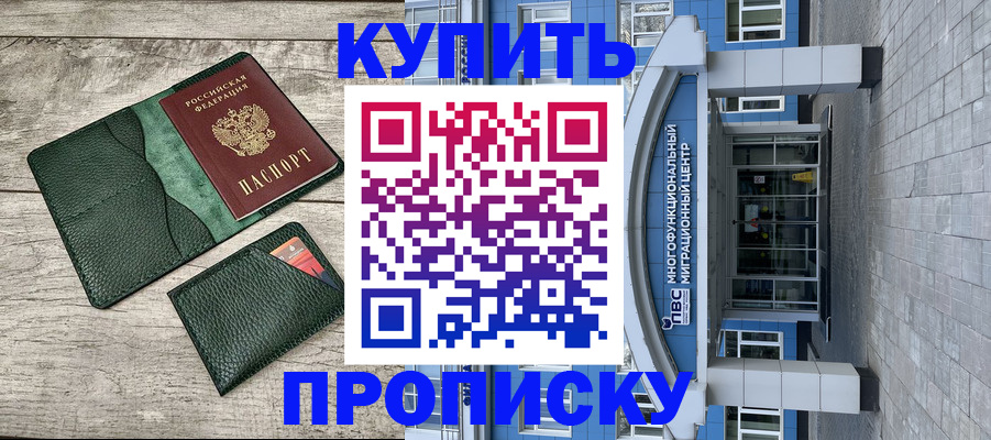 прописка штамп в Черногорске